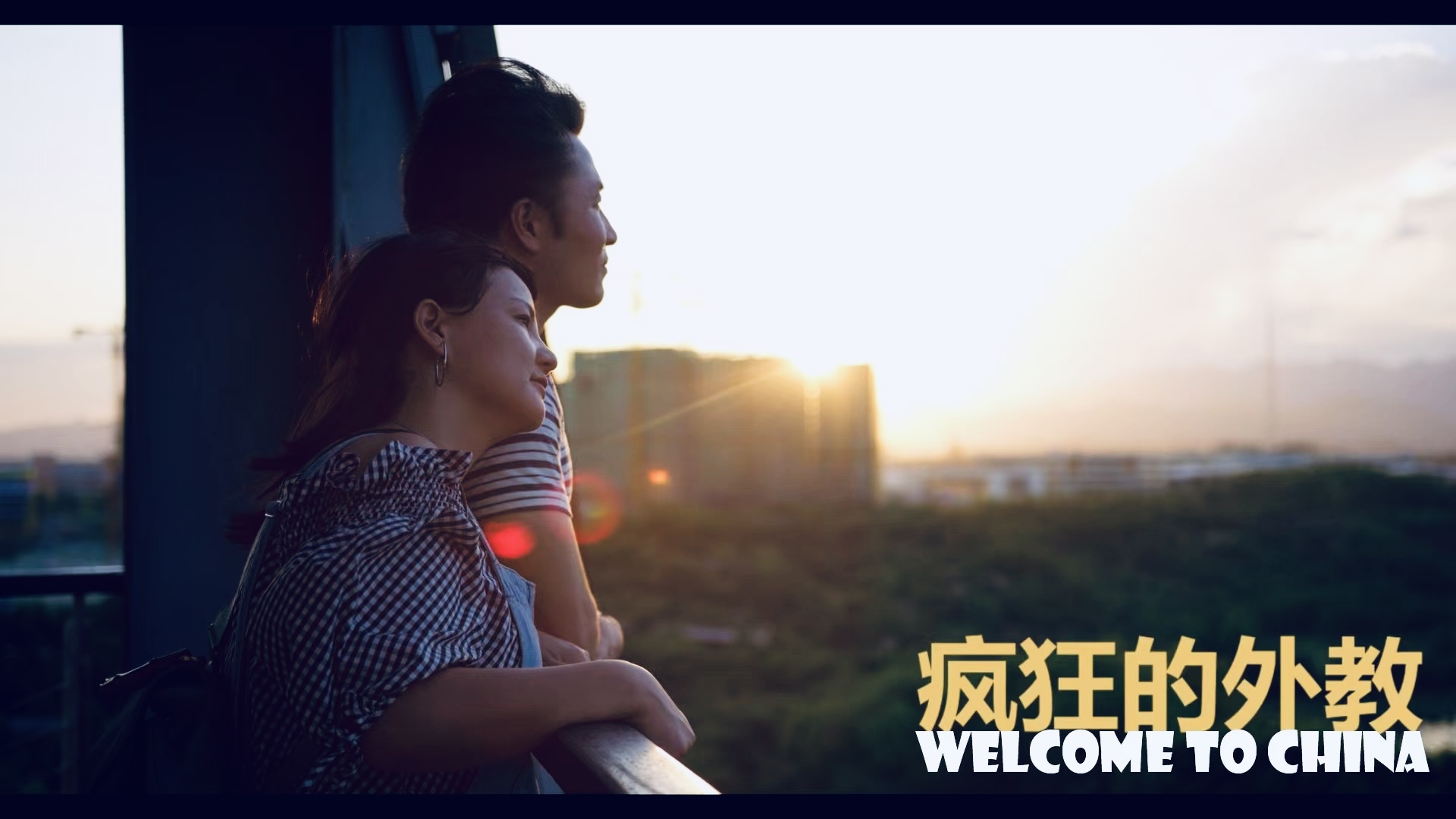 两位人物在窗边望向夕阳。